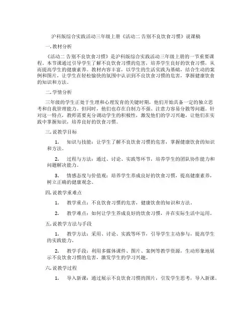 沪科版综合实践活动三年级上册《活动二 告别不良饮食习惯》说课稿