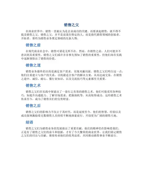 销售之父资料