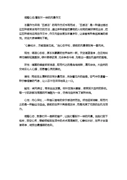 调整心态,看到不一样的风景作文