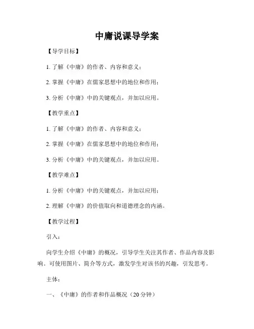 中庸说课导学案