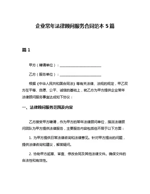 企业常年法律顾问服务合同范本5篇