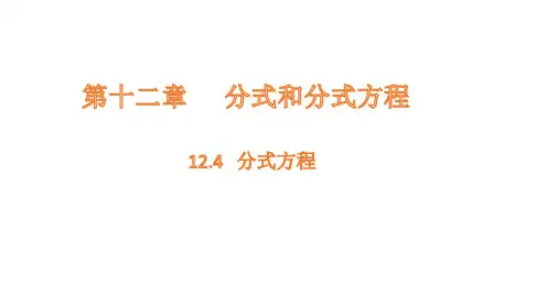 12.4 分式方程课件(共19张PPT)