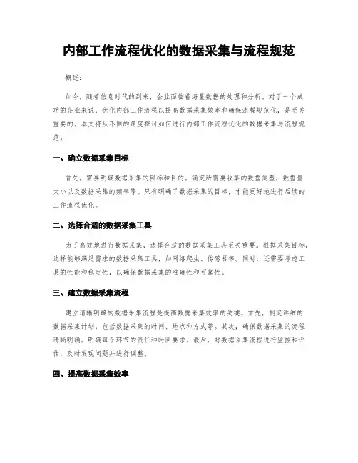 内部工作流程优化的数据采集与流程规范
