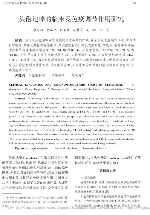 头孢地嗪的临床及免疫调节作用研究_李光辉