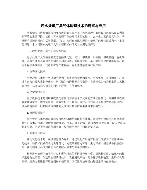污水处理厂臭气体治理技术的研究与应用