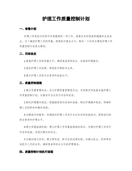 护理工作质量控制计划