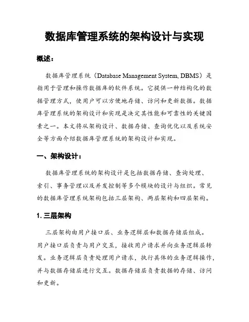 数据库管理系统的架构设计与实现
