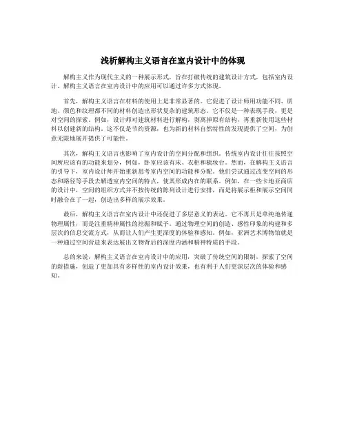 浅析解构主义语言在室内设计中的体现