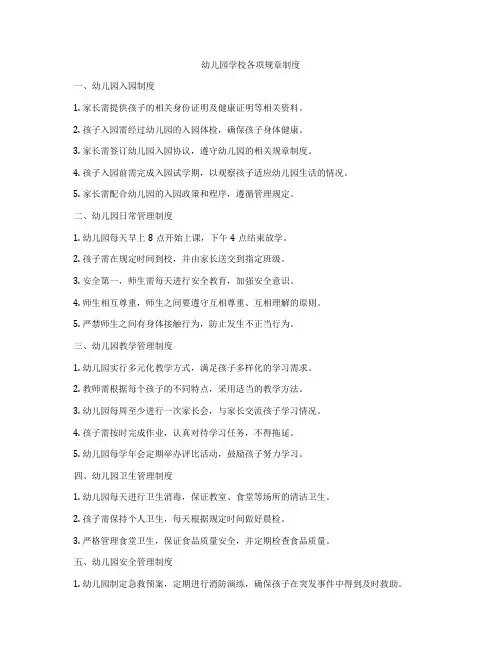 幼儿园学校各项规章制度