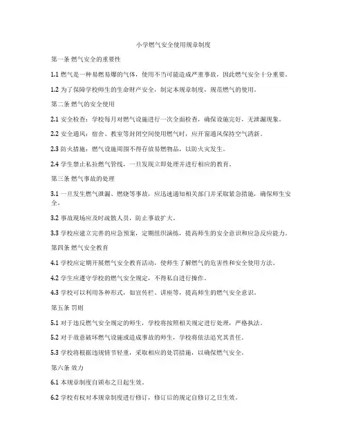 小学燃气安全使用规章制度