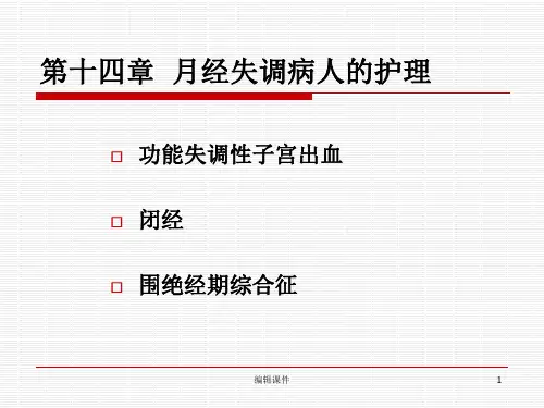 月经失调病人的护理教学课件