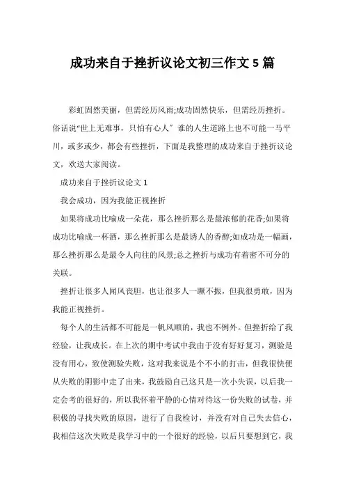 (议论文)成功来自于挫折议论文初三作文5篇