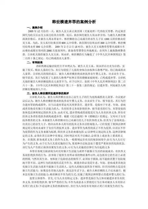 韩世横遗弃罪的案例分析
