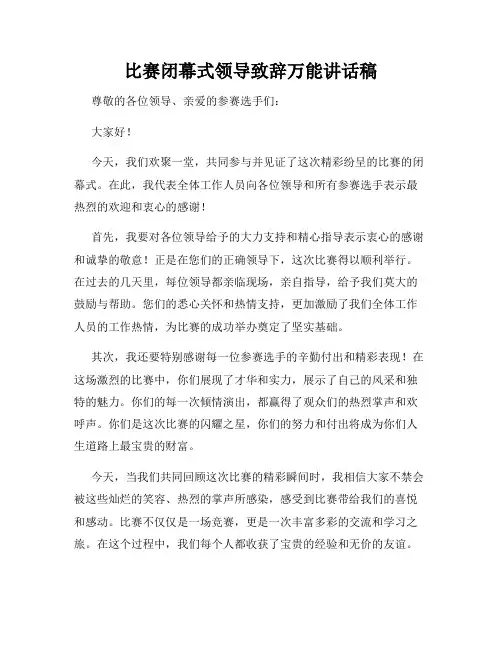 比赛闭幕式领导致辞万能讲话稿