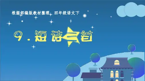 部编版四年级语文下册第9课《短诗三首》优秀PPT课件