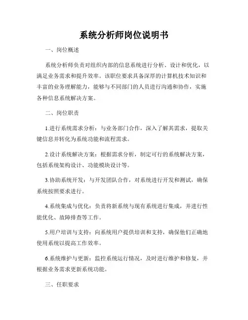 系统分析师岗位说明书