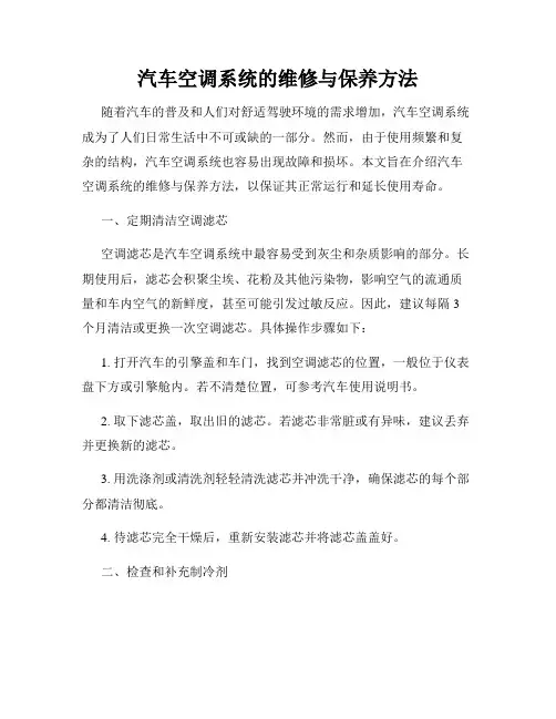 汽车空调系统的维修与保养方法