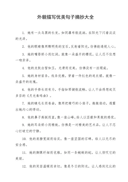 外貌描写优美句子摘抄大全