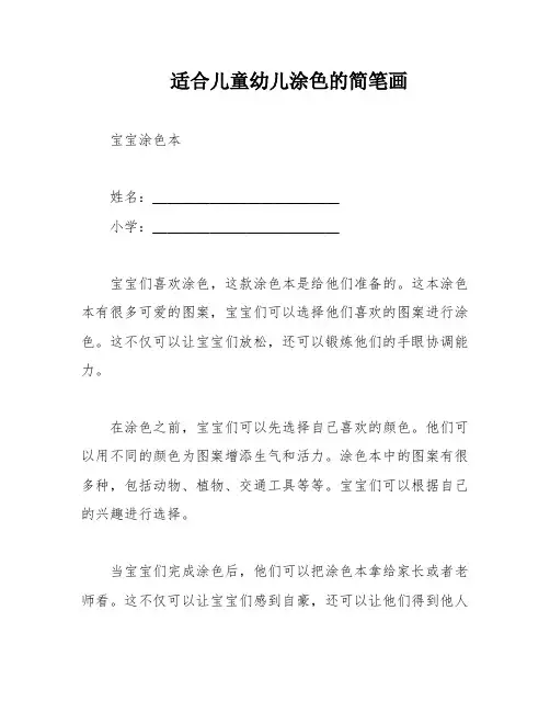 适合儿童幼儿涂色的简笔画
