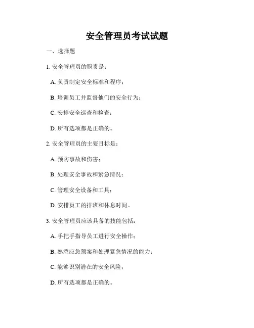 安全管理员考试试题