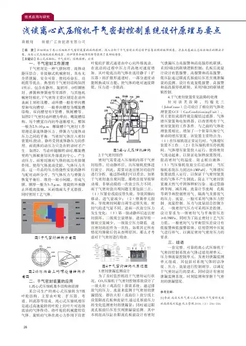 浅谈离心式压缩机干气密封控制系统设计原理与要点