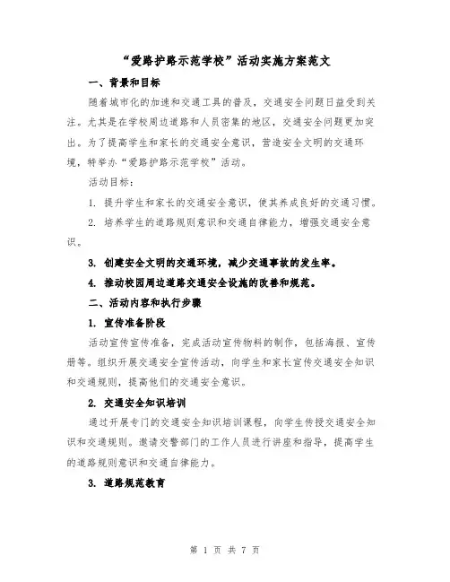 “爱路护路示范学校”活动实施方案范文(三篇)