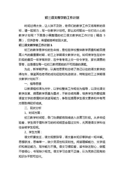 初三语文教学的工作计划（精选5篇）