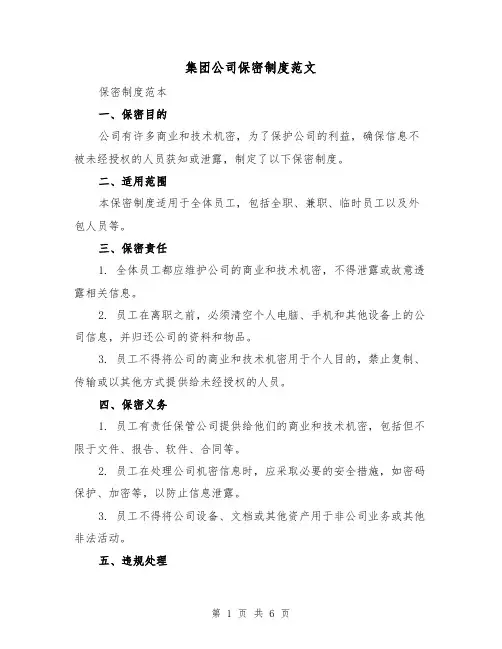 集团公司保密制度范文(3篇)