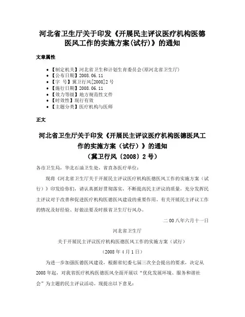 河北省卫生厅关于印发《开展民主评议医疗机构医德医风工作的实施方案(试行)》的通知
