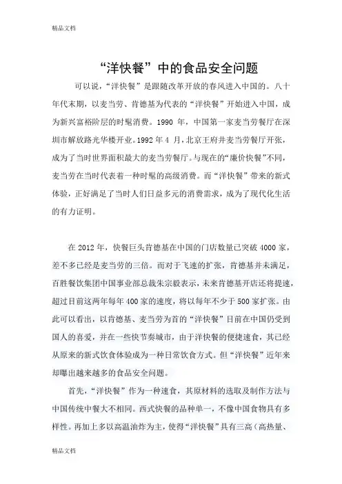 “洋快餐”中的食品安全问题教学文案