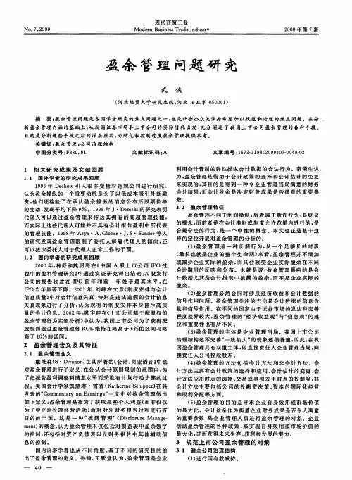 盈余管理问题研究