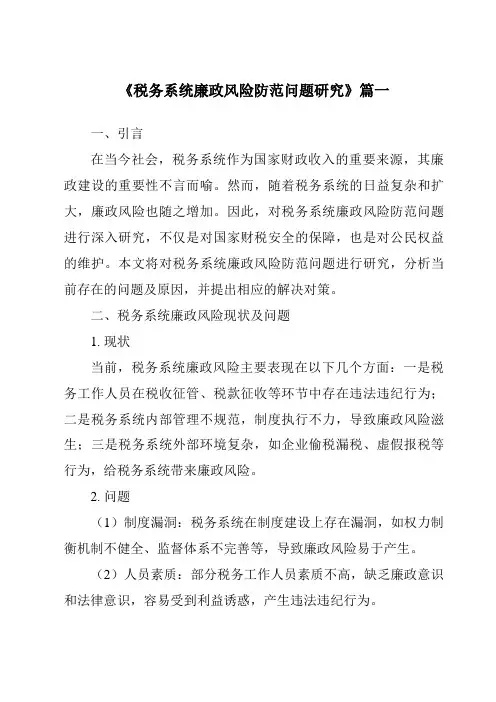 《税务系统廉政风险防范问题研究》范文