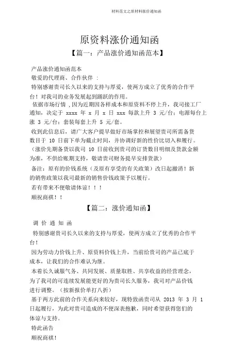 材料范文之原材料涨价通知函