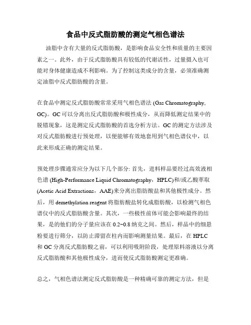 食品中反式脂肪酸的测定气相色谱法