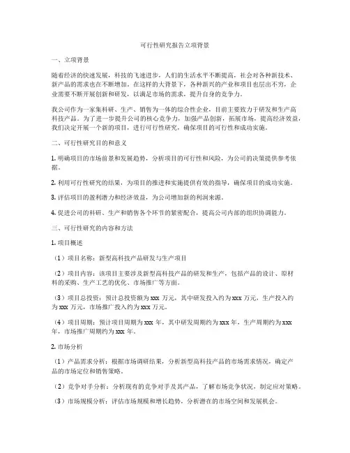 可行性研究报告立项背景