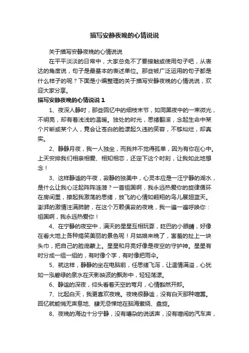 关于描写安静夜晚的心情说说