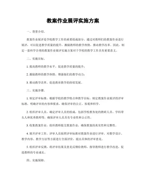 教案作业展评实施方案