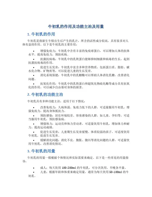 牛初乳的作用及功能主治及用量