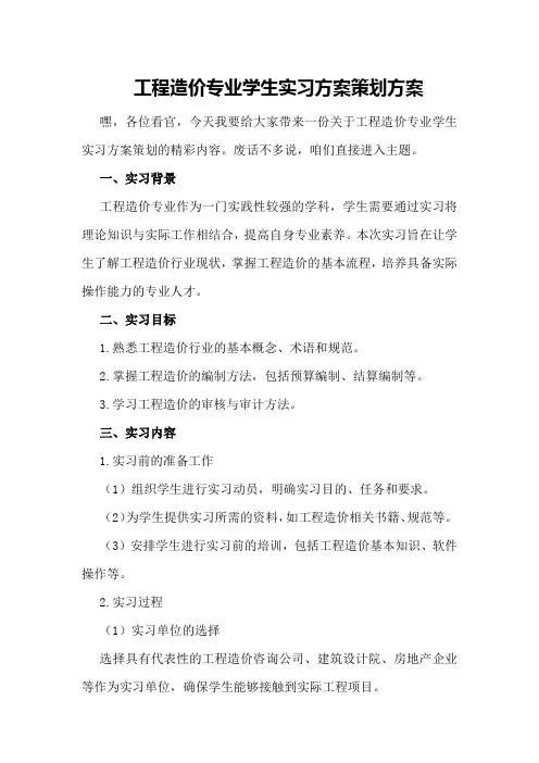 工程造价专业学生实习方案策划方案