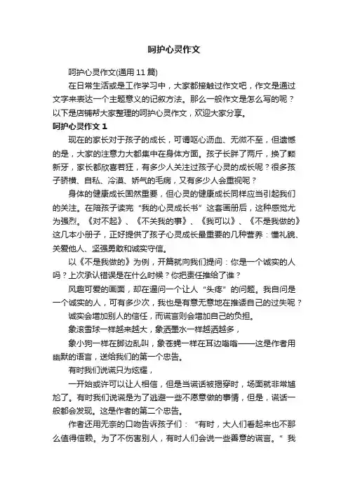 呵护心灵作文