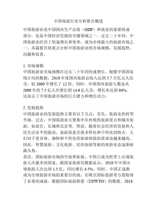 中国旅游行业分析报告概述