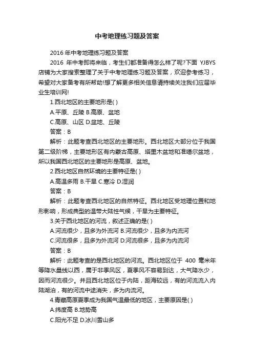 中考地理练习题及答案