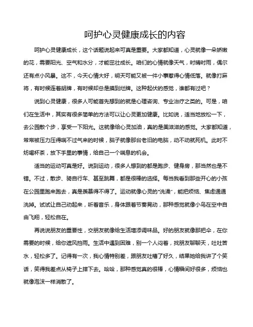 呵护心灵健康成长的内容