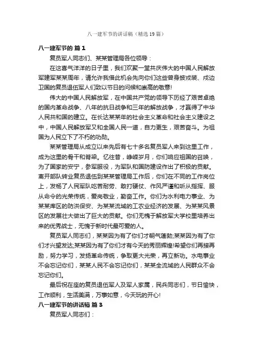八一建军节的讲话稿（精选19篇）