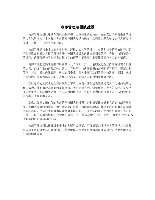 内部管理与团队建设