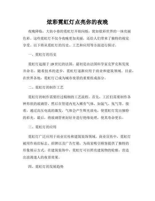 炫彩霓虹灯点亮你的夜晚