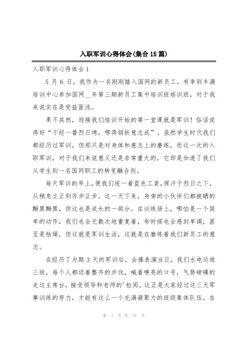 入职军训心得体会(集合15篇)