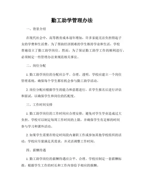 勤工助学管理办法