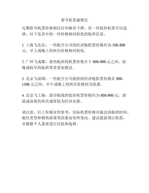 春节机票最便宜