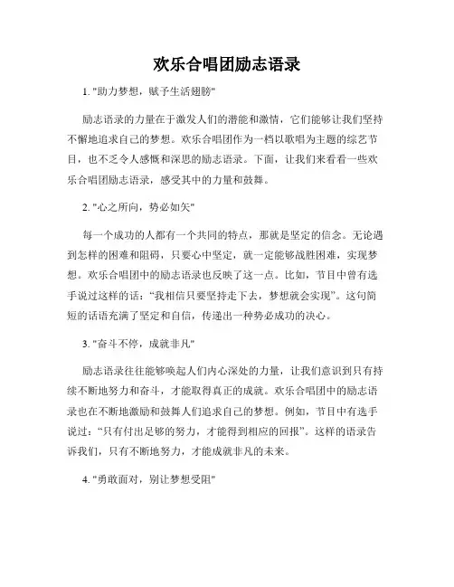 欢乐合唱团励志语录